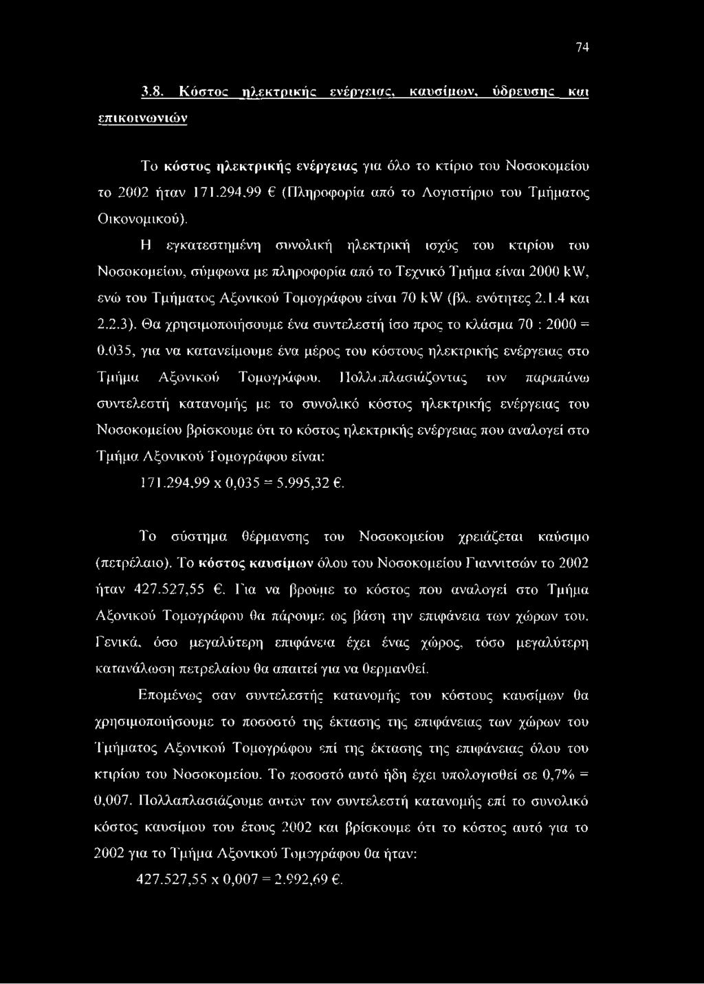 Η εγκατεστημένη συνολική ηλεκτρική ισχύς του κτιρίου του Νοσοκομείου, σύμφωνα με πληροφορία από το Τεχνικό Τμήμα είναι 2000 1<\ν, ενώ του Τμήματος Αξονικού Τομογράφου είναι 70 λ\ν (βλ. ενότητες 2.1.4 και 2.