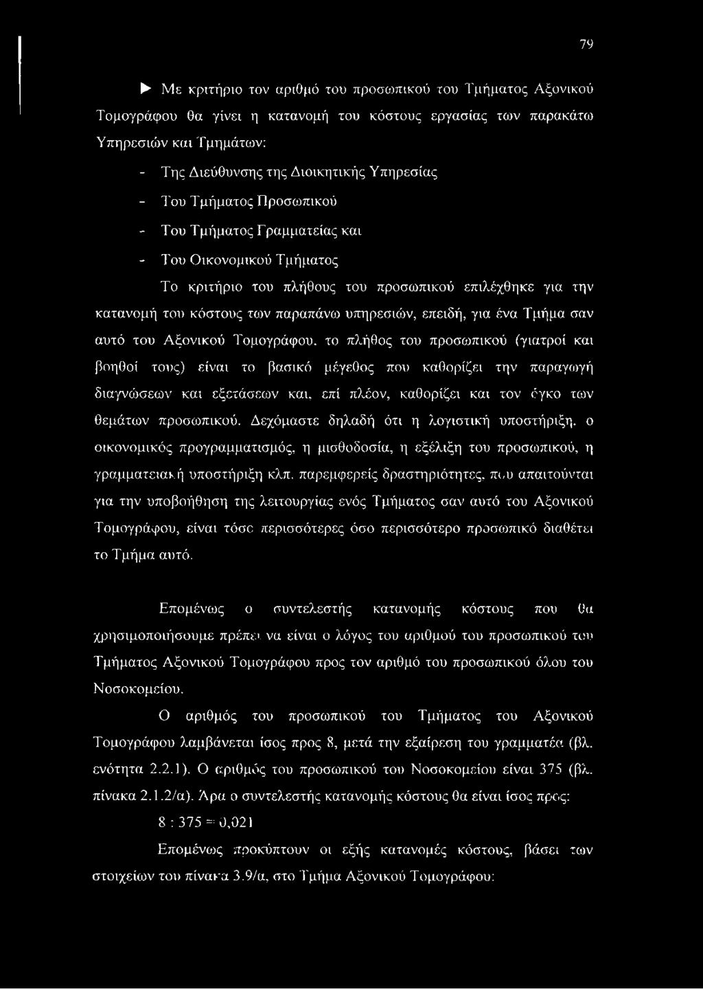 ένα Τμήμα σαν αυτό του Αξονικού Τομογράφου, το πλήθος του προσωπικού (γιατροί και βοηθοί τους) είναι το βασικό μέγεθος που καθορίζει την παραγωγή διαγνώσεων και εξετάσεων και, επί πλέον, καθορίζει