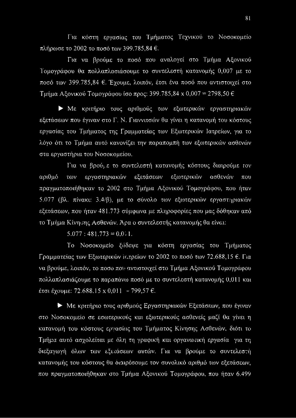 Έχουμε, λοιπόν, έτσι ένα ποσό που αντιστοιχεί στο Τμήμα Αξονικού Τομογράφου ίσο προς: 399.785,84 χ 0,007 = 2798,50 Με κριτήριο τους αριθμούς των εξωτερικών εργαστηριακών εξετάσεων που έγιναν στο Γ. Ν.