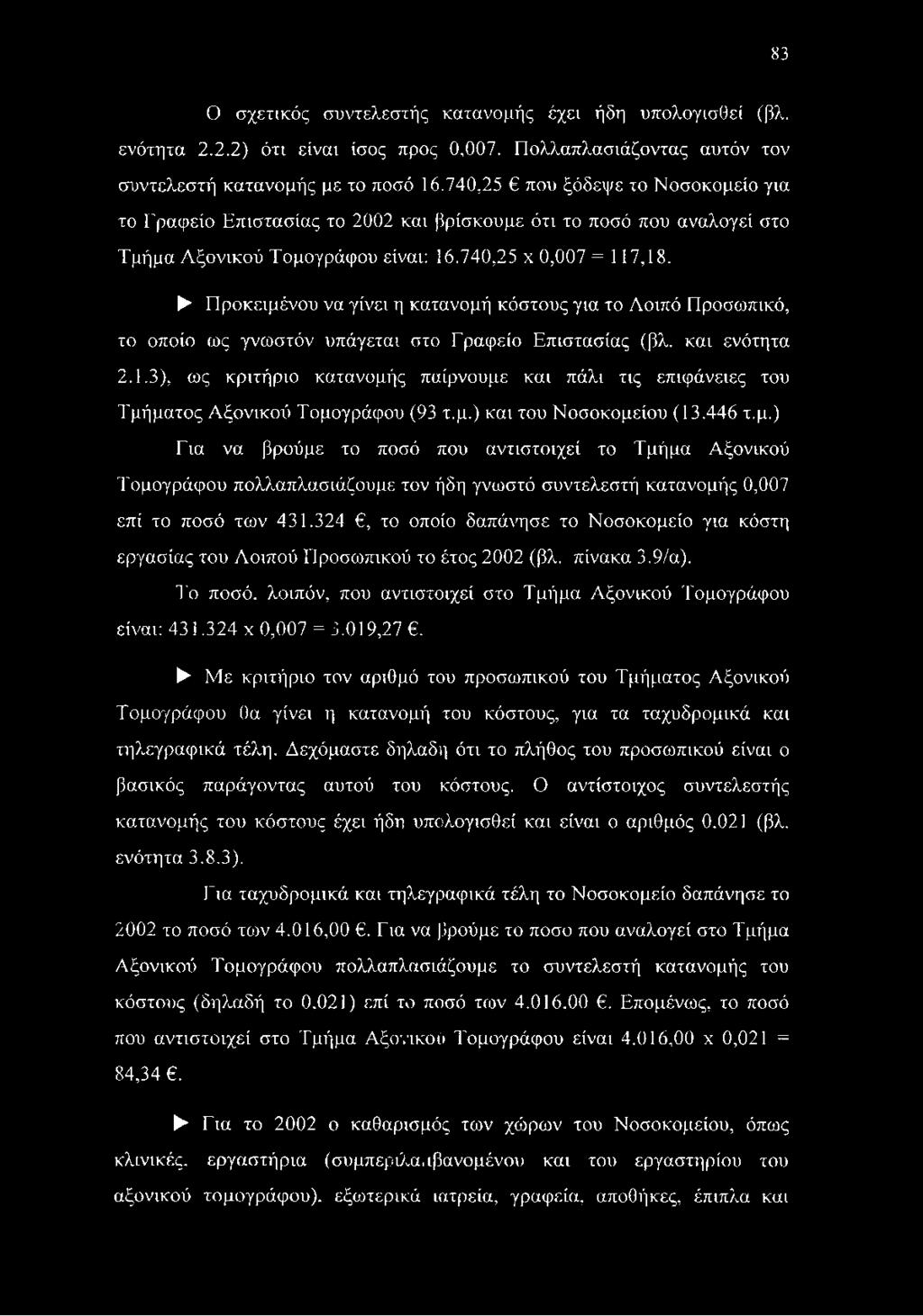 Προκειμένου να γίνει η κατανομή κόστους για το Λοιπό Προσωπικό, το οποίο ως γνωστόν υπάγεται στο Γραφείο Επιστασίας (βλ. και ενότητα 2.1.