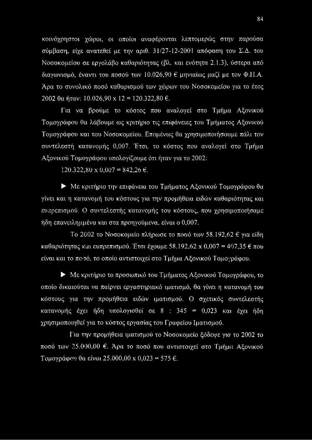 Για να βρούμε το κόστος που αναλογεί στο Τμήμα Αξονικού Τομογράφου θα λάβουμε ως κριτήριο τις επιφάνειες του Τμήματος Αξονικού Τομογράφου και του Νοσοκομείου.