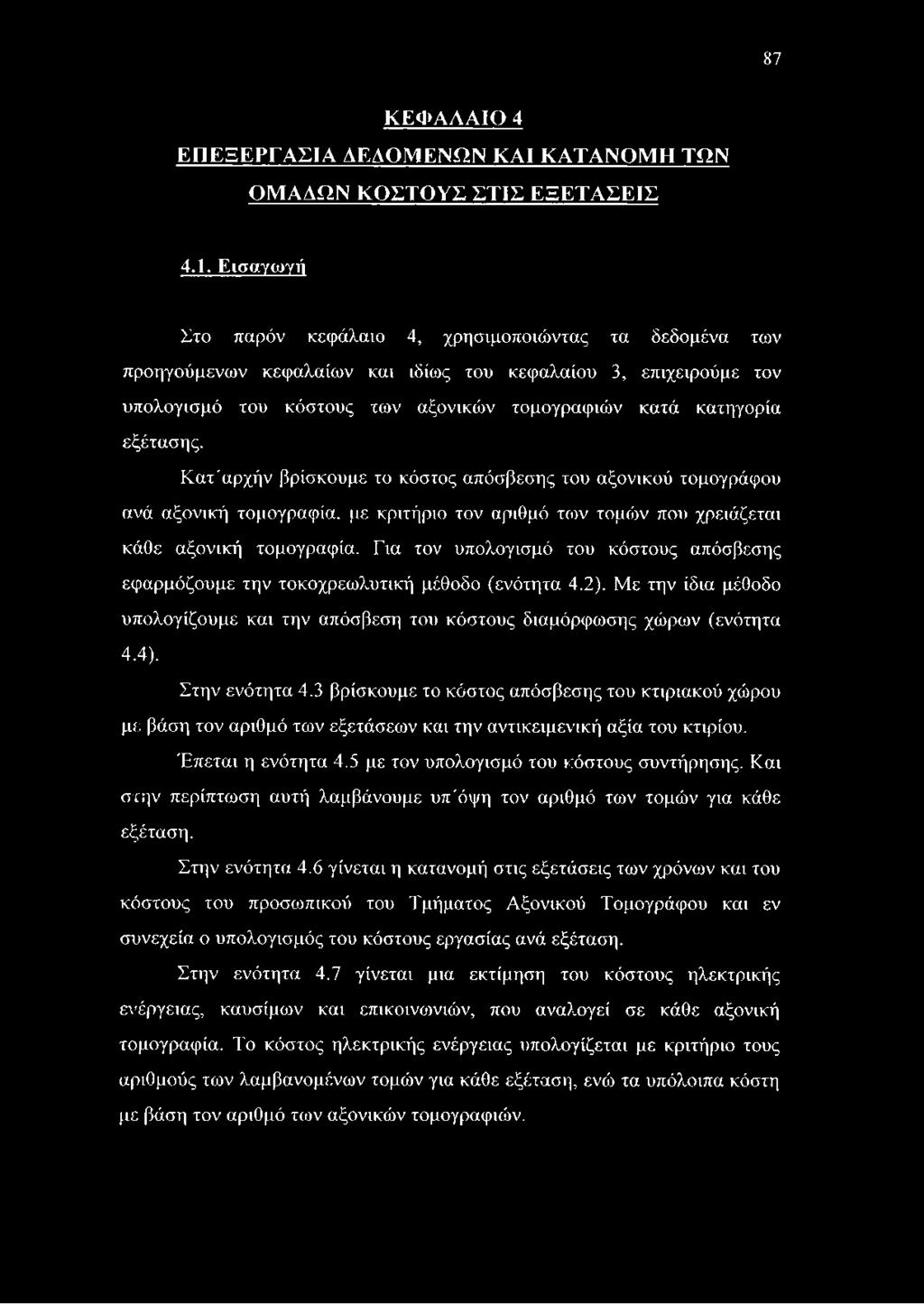 εξέτασης. Κατ'αρχήν βρίσκουμε το κόστος απόσβεσης του αξονικού τομογράφου ανά αξονική τομογραφία, με κριτήριο τον αριθμό των τομών που χρειάζεται κάθε αξονική τομογραφία.