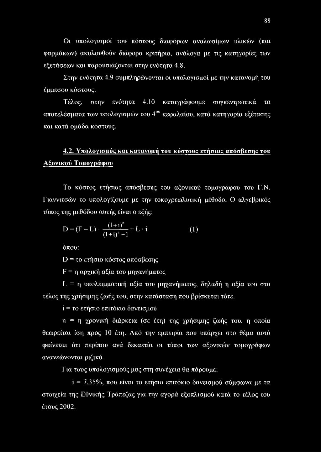 10 καταγράφουμε συγκεντρωτικά τα αποτελέσματα των υπολογισμών του 4ου κεφαλαίου, κατά κατηγορία εξέτασης και κατά ομάδα κόστους. 4.2.