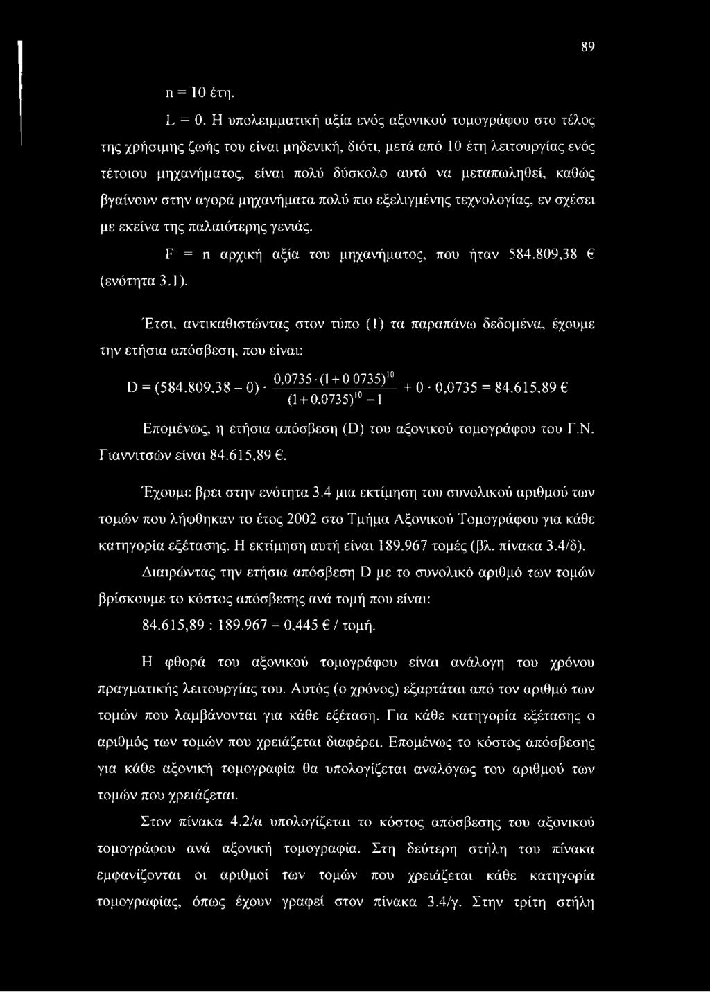 καθώς βγαίνουν στην αγορά μηχανήματα πολύ πιο εξελιγμένης τεχνολογίας, εν σχέσει με εκείνα της παλαιότερης γενιάς. (ενότητα 3.1). Ε = η αρχική αξία του μηχανήματος, που ήταν 584.
