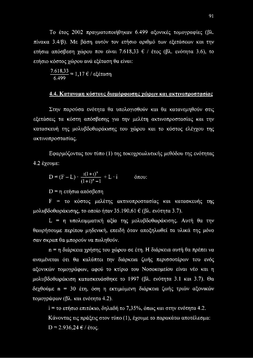 9 4.4. Κατανομή κόστους διαμόρφωσης γώρων και ακτινοπροστασίας Στην παρούσα ενότητα θα υπολογισθούν και θα κατανεμηθούν στις εξετάσεις τα κόστη απόσβεσης για την μελέτη ακτινοπροστασίας και την