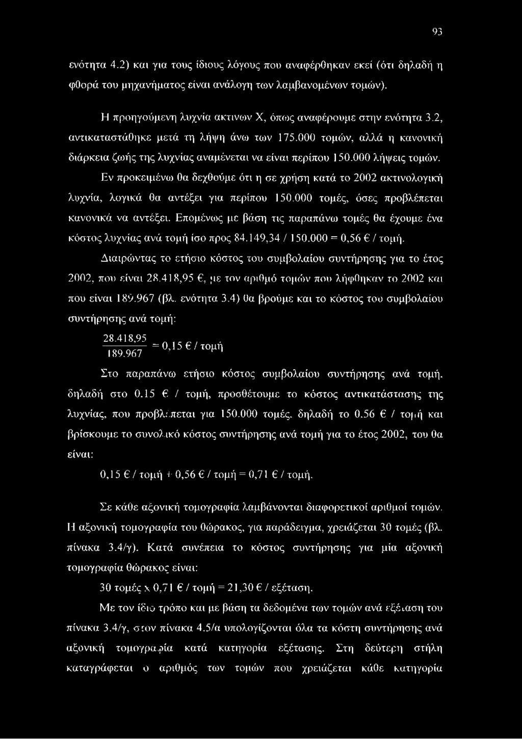 000 λήψεις τομών. Εν προκειμένω θα δεχθούμε ότι η σε χρήση κατά το 2002 ακτινολογική λυχνία, λογικά θα αντέξει για περίπου 150.000 τομές, όσες προβλέπεται κανονικά να αντέξει.
