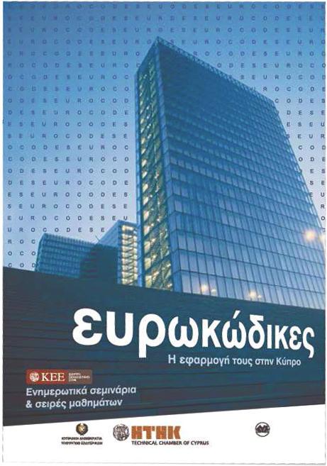 Το υπό αναφορά πρόγραμμα ήταν τριετούς διάρκειας και ανατέθηκε στο Επιμελητήριο από το υπουργείο Εσωτερικών μετά από σχετική απόφαση του Υπουργικού Συμβουλίου και ουσιαστικά αφορούσε