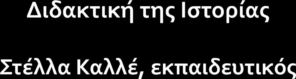 Πώς αξιοποιούμε διδακτικά έναν χώρο