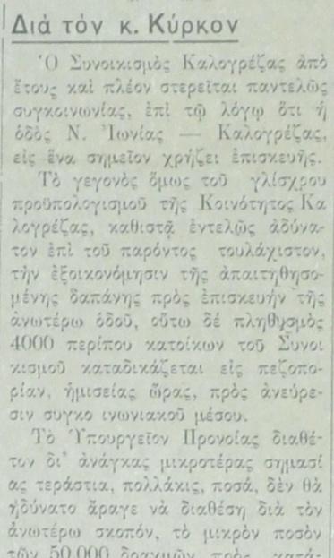 Εφημερίδα ΙΩΝΙΚΑ ΝΕΑ Οκτώβριος 1934 Δεν υπήρχε συγκοινωνία