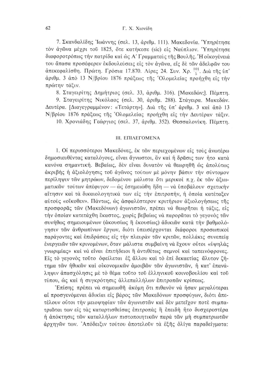 62 Γ. X. Χιονίδη 7. Σκανδαλίδης 'Ιωάννης (σελ. 13, άριθμ. 111). Μακεδονία. 'Υπηρέτησε τον άγώνα μέχρι τοϋ 1825, ότε κατήκεσε (sic) εις Ναύπλιον.