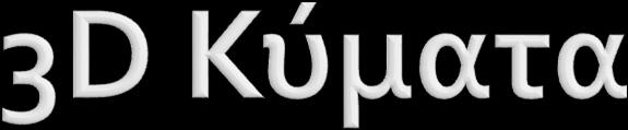 c= ταχύτητα φάσης λ = μήκος κύματος Για μικρά θ με κορυφές περίπου σε ορθή γωνία σε σχέση με την πορεία του πλοίου εγκάρσια κύματα Το εγκάρσιο