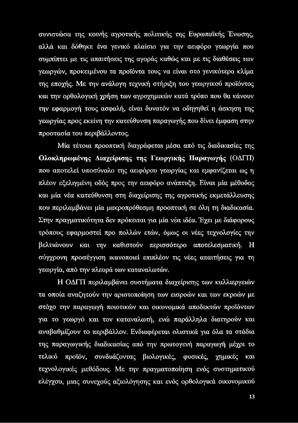 Με την ανάλογη τεχνική στήριξη του γεωργικού προϊόντος και την ορθολογική χρήση των αγροχημικών κατά τρόπο που θα κάνουν την εφαρμογή τους ασφαλή, είναι δυνατόν να οδηγηθεί η άσκηση της γεωργίας προς