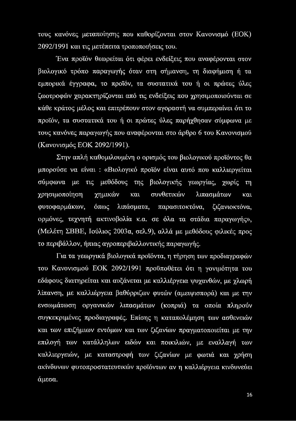 χαρακτηρίζονται από τις ενδείξεις που χρησιμοποιούνται σε κάθε κράτος μέλος και επιτρέπουν στον αγοραστή να συμπεραίνει ότι το προϊόν, τα συστατικά του ή οι πρώτες ύλες παρήχθησαν σύμφωνα με τους