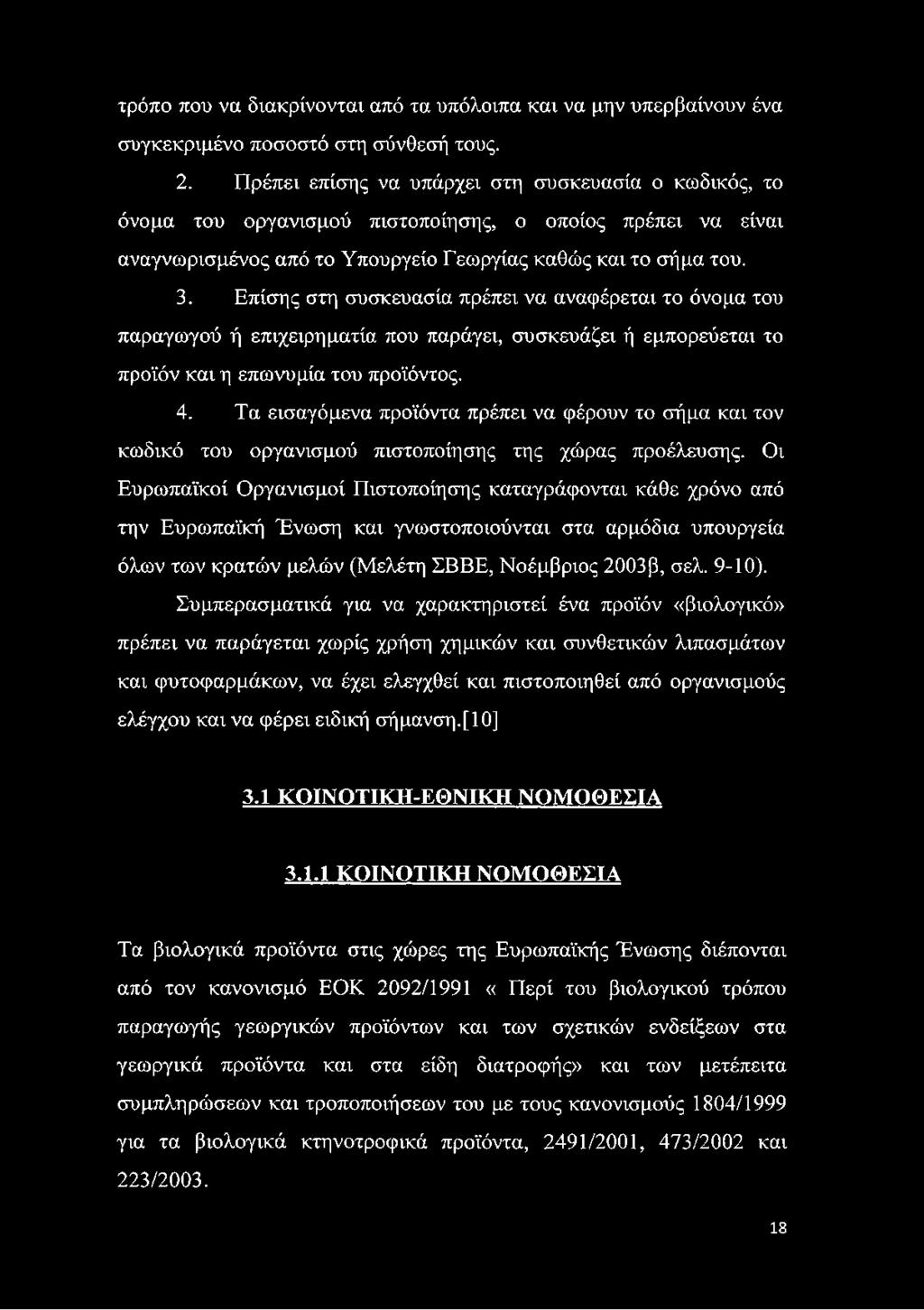 Επίσης στη συσκευασία πρέπει να αναφέρεται το όνομα του παραγωγού ή επιχειρηματία που παράγει, συσκευάζει ή εμπορεύεται το προϊόν και η επωνυμία του προϊόντος. 4.