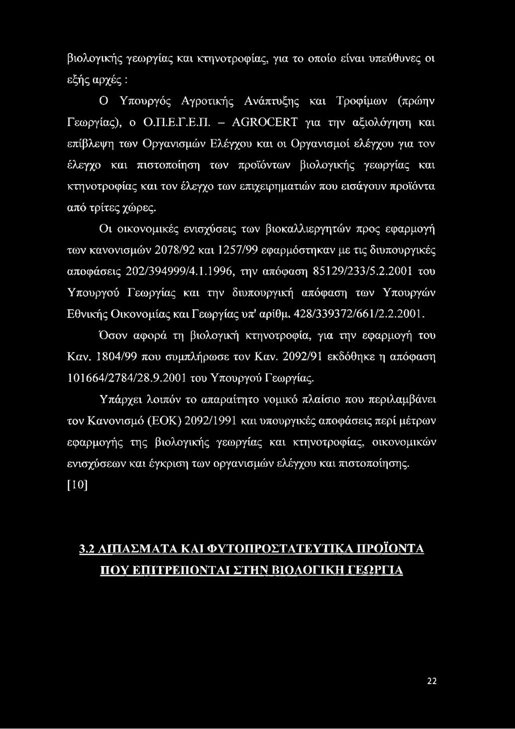 - ΑΰΚΟΟΕΚΤ για την αξιολόγηση και επίβλεψη των Οργανισμών Ελέγχου και οι Οργανισμοί ελέγχου για τον έλεγχο και πιστοποίηση των προϊόντων βιολογικής γεωργίας και κτηνοτροφίας και τον έλεγχο των