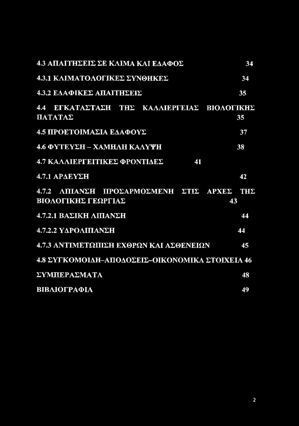 7 ΚΑΛΑΙΕΡΓΕΙΤΙΚΕΣ ΦΡΟΝΤΙΔΕΣ 41 4.7.1 ΑΡΔΕΥΣΗ 42 4.7.2 ΛΙΠΑΝΣΗ ΠΡΟΣΑΡΜΟΣΜΕΝΗ ΣΤΙΣ ΑΡΧΕΣ ΤΗΣ ΒΙΟΛΟΓΙΚΗΣ ΓΕΩΡΓΙΑΣ 43 4.7.2.1 ΒΑΣΙΚΗ ΛΙΠΑΝΣΗ 44 4.