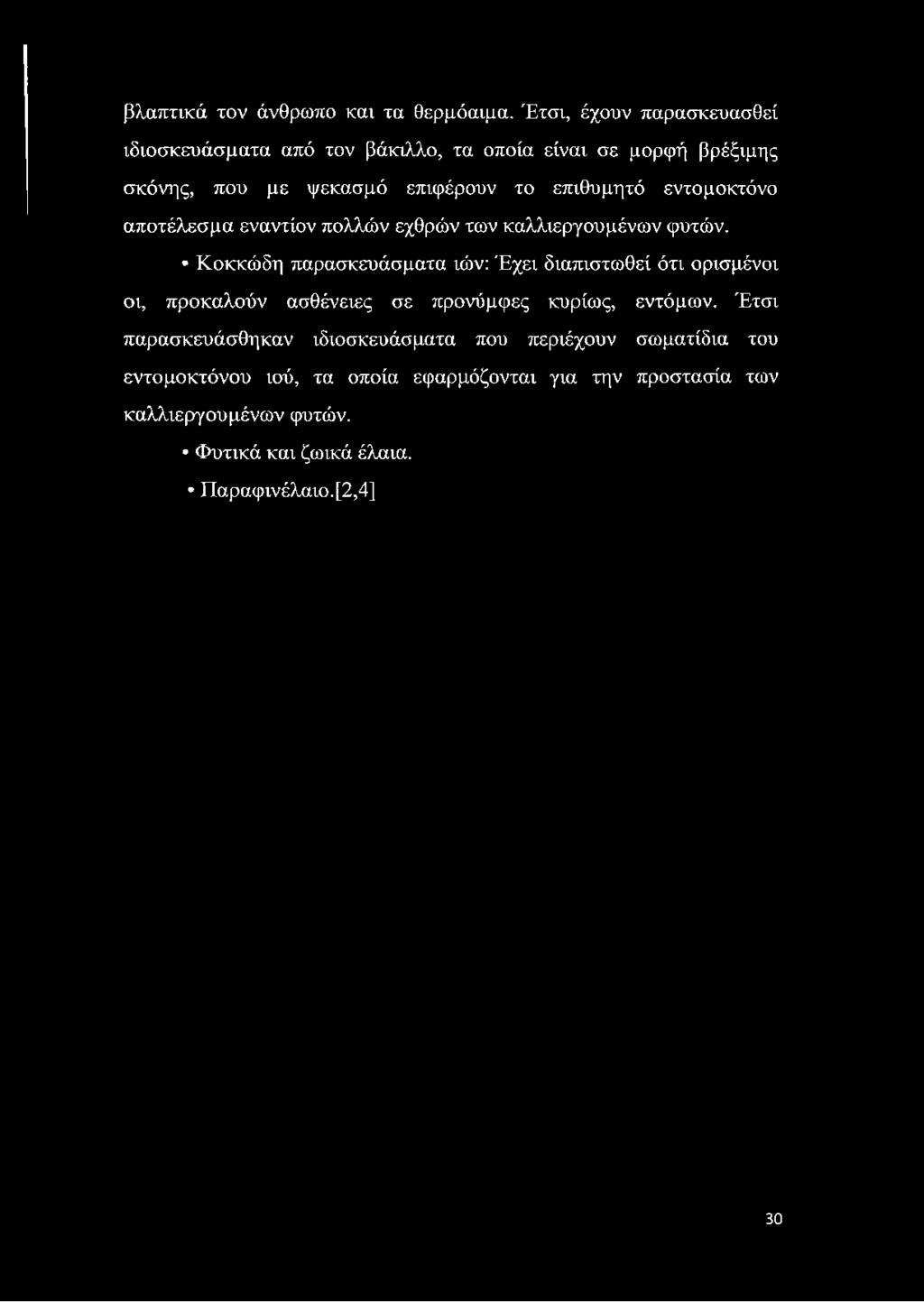 βλαπτικά τον άνθρωπο και τα θερμόαιμα.