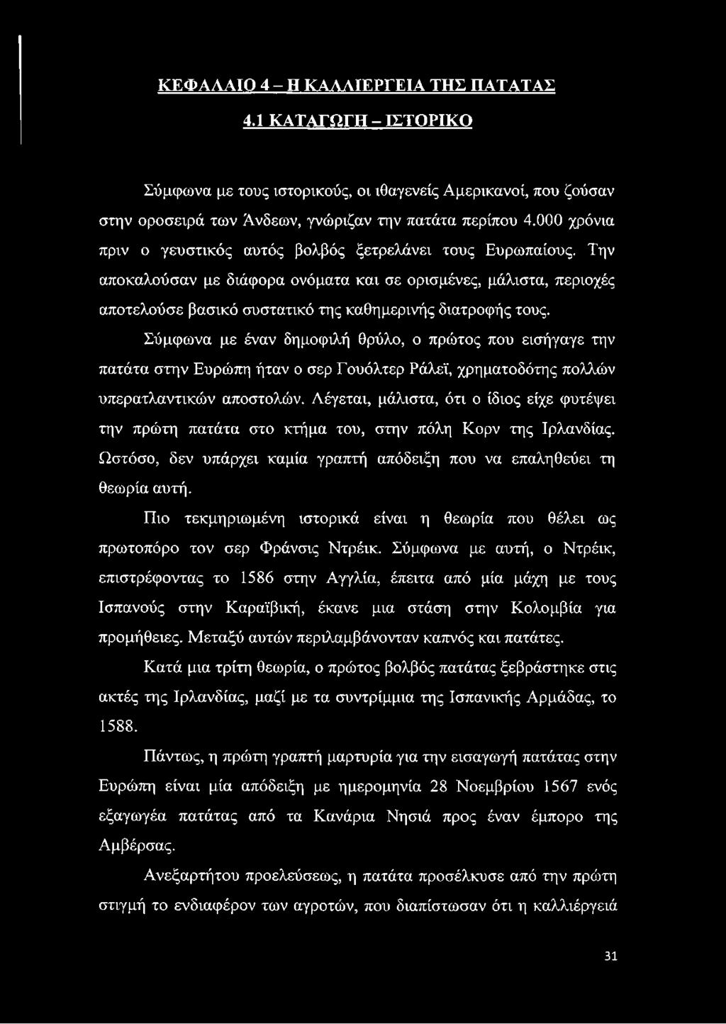 Σύμφωνα με έναν δημοφιλή θρύλο, ο πρώτος που εισήγαγε την πατάτα στην Ευρώπη ήταν ο σερ Γουόλτερ Ράλεϊ, χρηματοδότης πολλών υπερατλαντικών αποστολών.