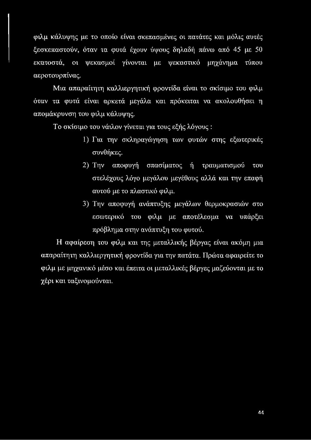 Το σκίσιμο του νάιλον γίνεται για τους εξής λόγους : 1) Για την σκληραγώγηση των φυτών στης εξωτερικές συνθήκες.