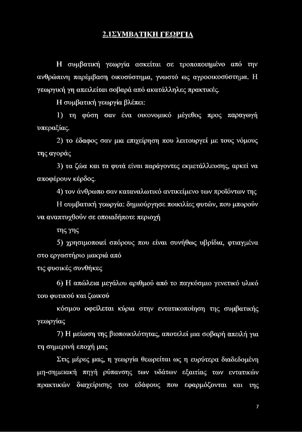 2) το έδαφος σαν μια επιχείρηση που λειτουργεί με τους νόμους της αγοράς 3) τα ζώα και τα φυτά είναι παράγοντες εκμετάλλευσης, αρκεί να αποφέρουν κέρδος.