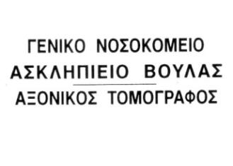 ΕΣΥ, Τµήµα Αξονικού Τοµογράφου, ΓΝ
