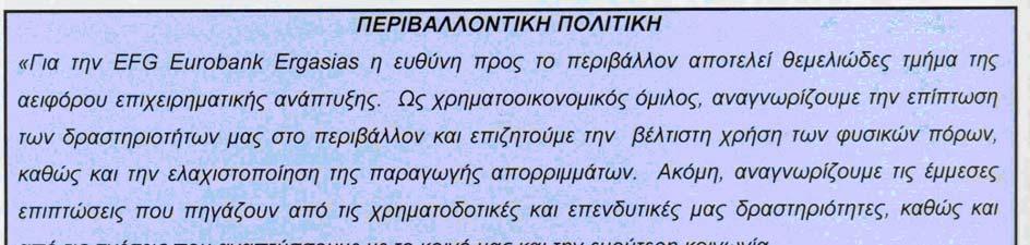 3. ΠΕΡΙΒΑΛΛΟΝΤΙΚΗ ΠΟΛΙΤΙΚΗ Η Eurobank EFG ανακοίνωσε την επίσημη Περιβαλλοντική Πολιτική της