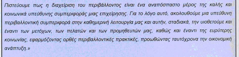 Στην περιβαλλοντική της πολιτική, η Τράπεζα εκφράζει τις προθέσεις και τις αρχές της στις