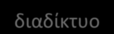 Εκιςμόσ ςτο διαδίκτυο Ο εκιςμόσ ςτο διαδίκτυο και τθν τεχνολογία δεν αποτελεί ακόμθ "επίςθμθ κατθγορία" ςτα εγχειρίδια ταξινόμθςθσ ψυχικϊν διαταραχϊν.