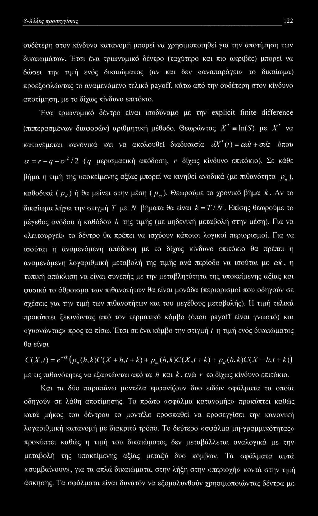 στον κίνδυνο αποτίμηση, με το δίχως κίνδυνο επιτόκιο. Ένα τριωνυμικό δέντρο είναι ισοδύναμο με την explicit finite difference (πεπερασμένων διαφορών) αριθμητική μέθοδο.