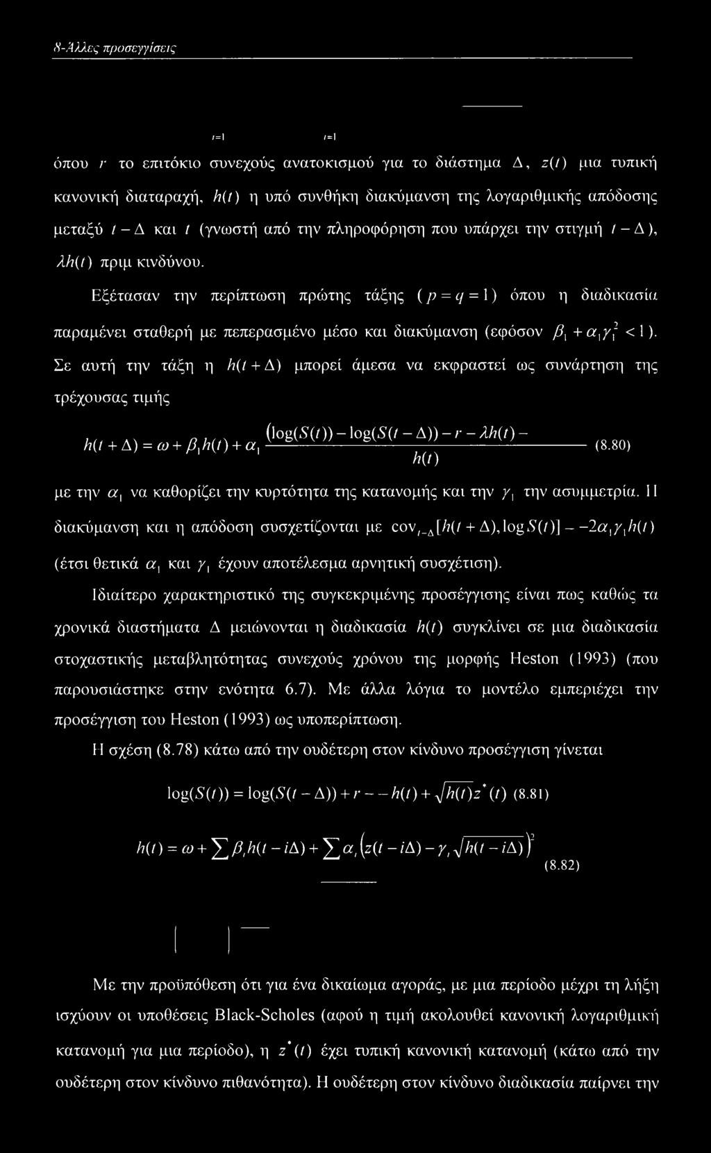 Εξέτασαν την περίπτωση πρώτης τάξης (ρ = ι/ = 1) όπου η διαδικασία παραμένει σταθερή με πεπερασμένο μέσο και διακύμανση (εφόσον /?, + α,χ,2 < 1).