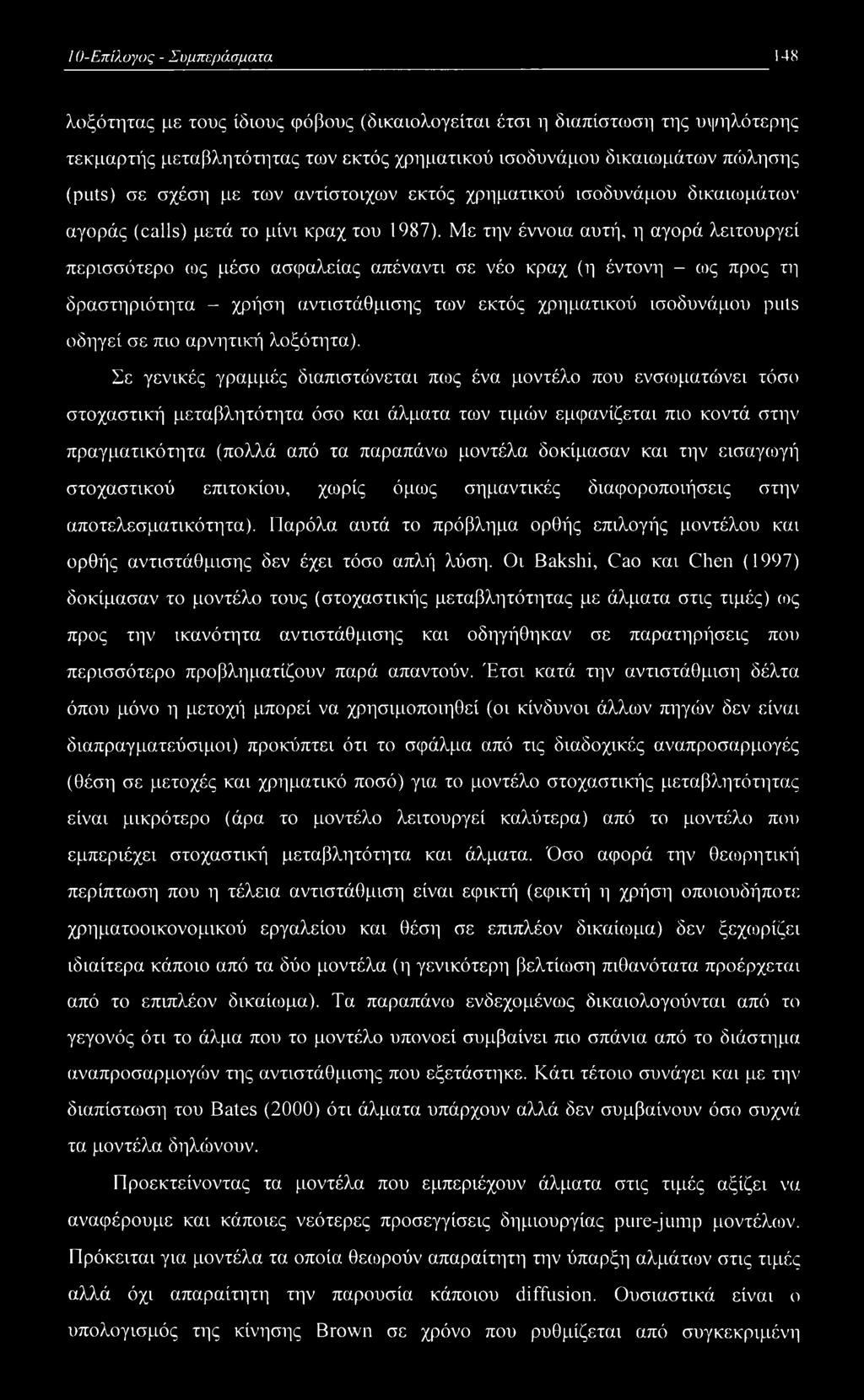 Με την έννοια αυτή, η αγορά λειτουργεί περισσότερο ως μέσο ασφαλείας απέναντι σε νέο κραχ (η έντονη - ως προς τη δραστηριότητα - χρήση αντιστάθμισης των εκτός χρηματικού ισοδυνάμου puts οδηγεί σε πιο