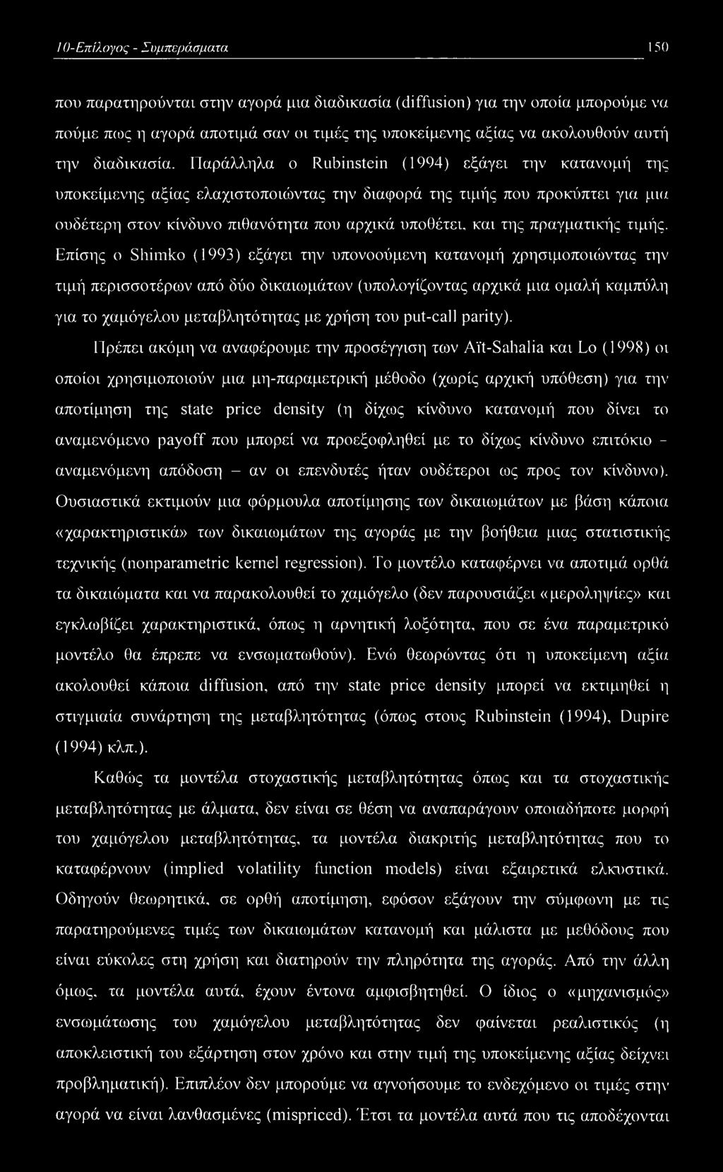 Παράλληλα ο Rubinstein (1994) εξάγει την κατανομή της υποκείμενης αξίας ελαχιστοποιώντας την διαφορά της τιμής που προκύπτει για μια ουδέτερη στον κίνδυνο πιθανότητα που αρχικά υποθέτει, και της