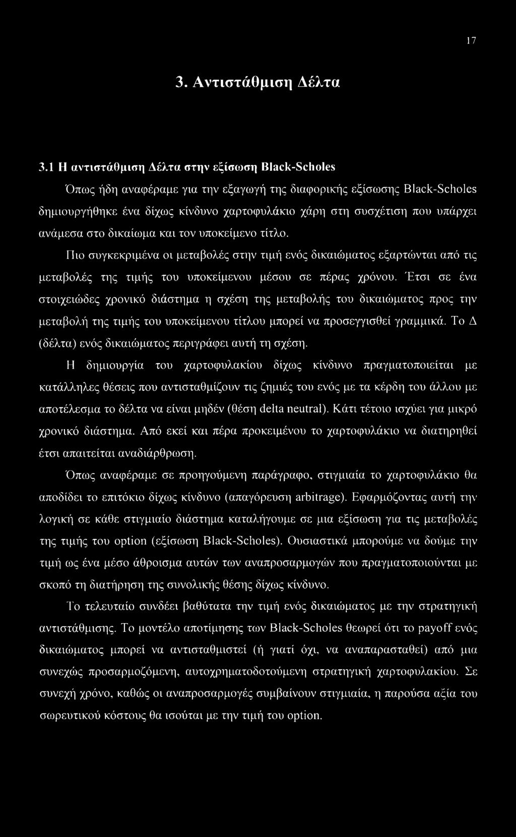 ανάμεσα στο δικαίωμα και τον υποκείμενο τίτλο. Πιο συγκεκριμένα οι μεταβολές στην τιμή ενός δικαιώματος εξαρτώνται από τις μεταβολές της τιμής του υποκείμενου μέσου σε πέρας χρόνου.