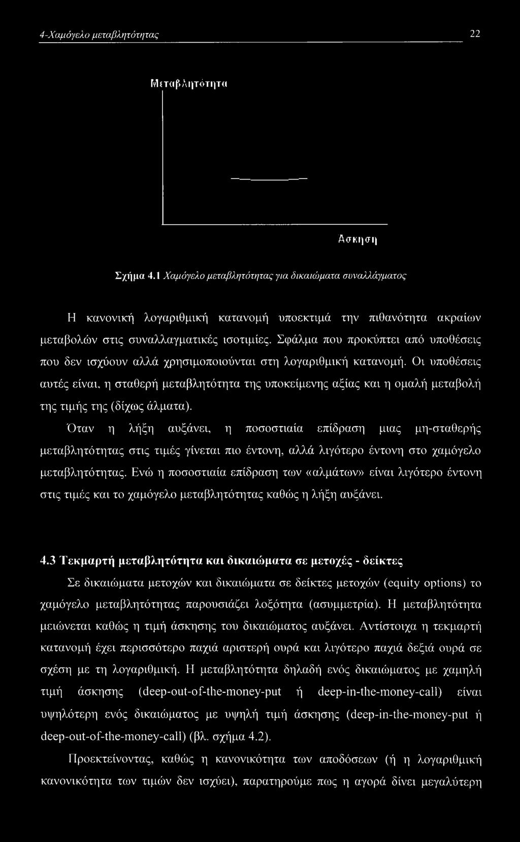 Σφάλμα που προκύπτει από υποθέσεις που δεν ισχύουν αλλά χρησιμοποιούνται στη λογαριθμική κατανομή.