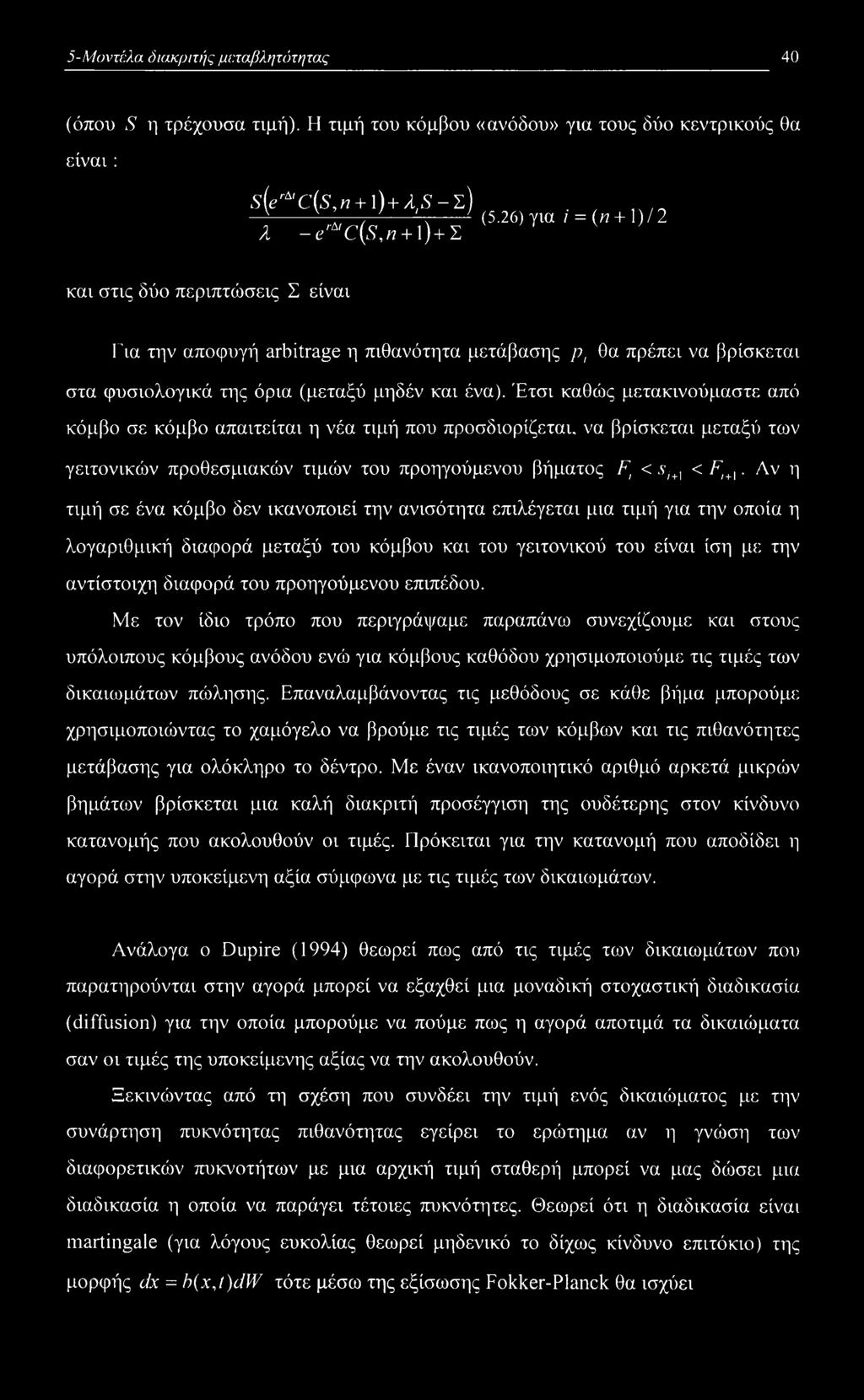 Έτσι καθώς μετακινούμαστε από κόμβο σε κόμβο απαιτείται η νέα τιμή που προσδιορίζεται, να βρίσκεται μεταξύ των γειτονικών προθεσμιακών τιμών του προηγούμενου βήματος Ft < s/+l < Fi+].