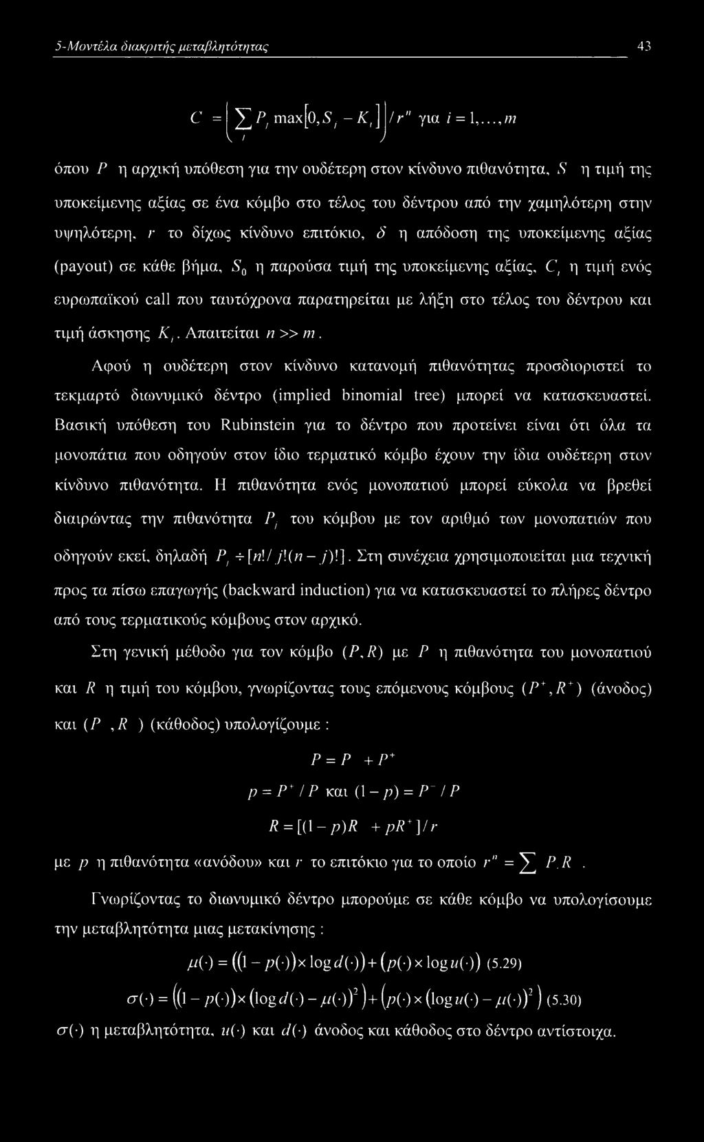 τιμή της υποκείμενης αξίας, C, η τιμή ενός ευρωπαϊκού call που ταυτόχρονα παρατηρείται με λήξη στο τέλος του δέντρου και τιμή άσκησης Κ,. Απαιτείται η» ιη.