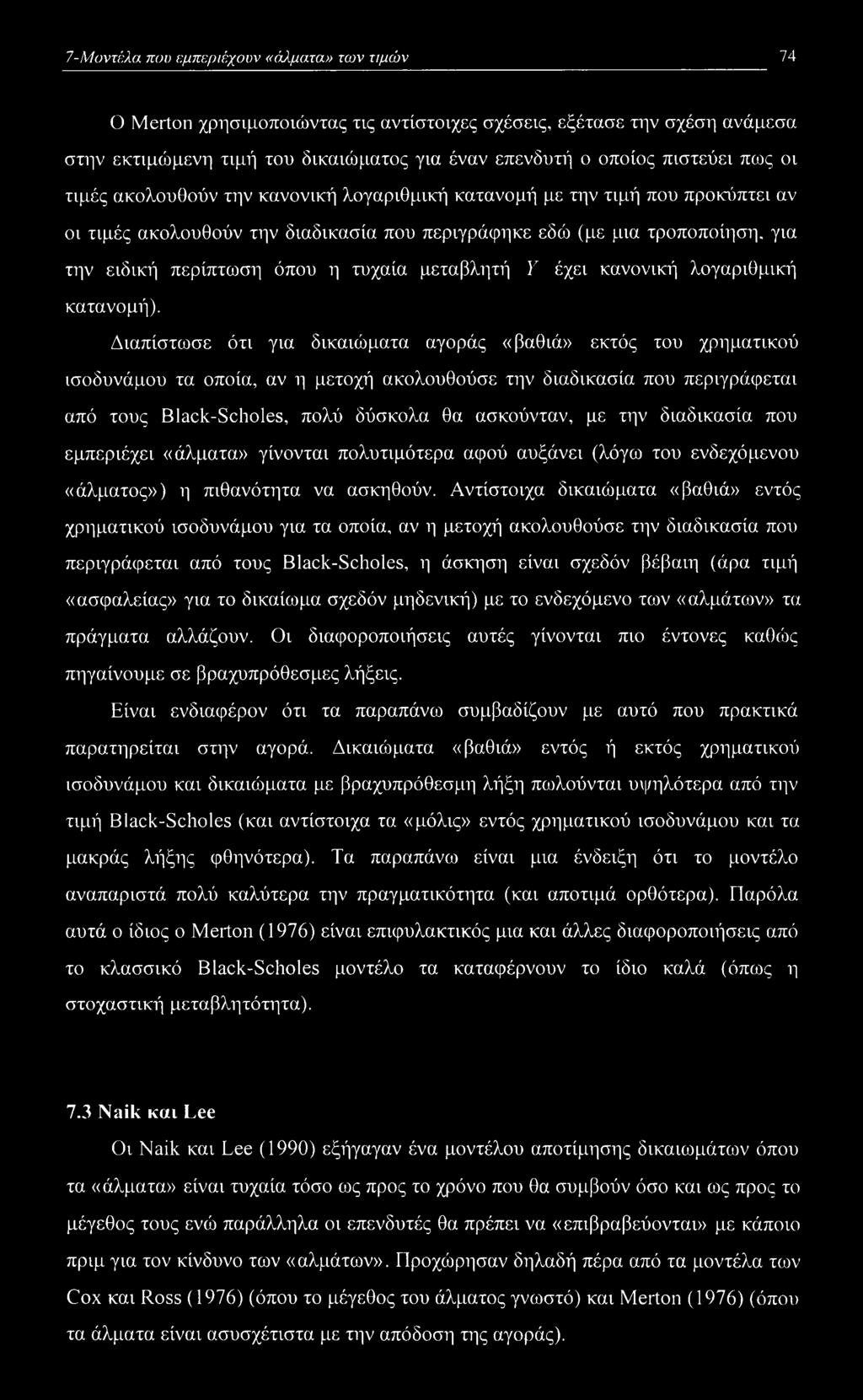 τυχαία μεταβλητή Υ έχει κανονική λογαριθμική κατανομή).