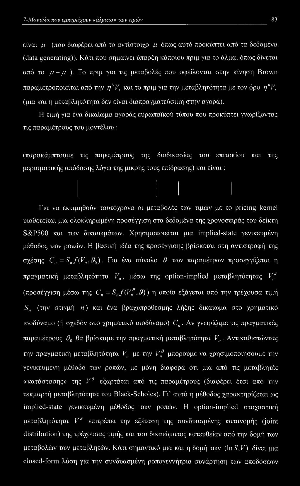 ]svf και το πριμ για την μεταβλητότητα με τον όρο η'ύι (μια και η μεταβλητότητα δεν είναι διαπραγματεύσιμη στην αγορά).