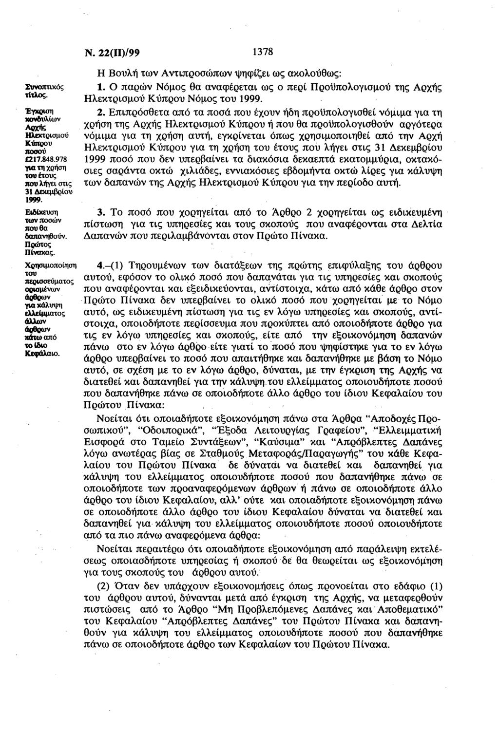 Συνπτικός τίτλς. Έγκριη κνδυλίν Αρής Ηλεκτριμύ Κύπρυ πύ 217.848.978 γι τη ρήη τυ έτυς πυ λήγει τις 1 Δεκεμβρίυ 1999. Ειδίκευη τν πών πυ θ δπνηθύν. Πρώτς Πίνκς.