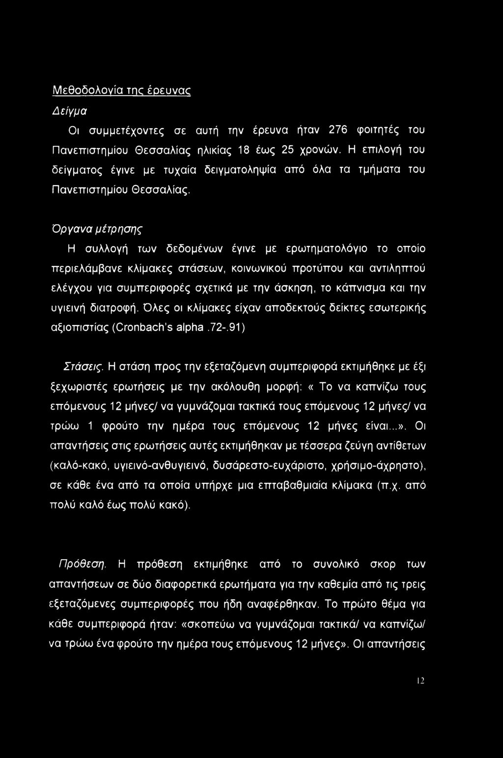 Όργανα μέτρησης Η συλλογή των δεδομένων έγινε με ερωτηματολόγιο το οποίο περιελάμβανε κλίμακες στάσεων, κοινωνικού προτύπου και αντιληπτού ελέγχου για συμπεριφορές σχετικά με την άσκηση, το κάπνισμα