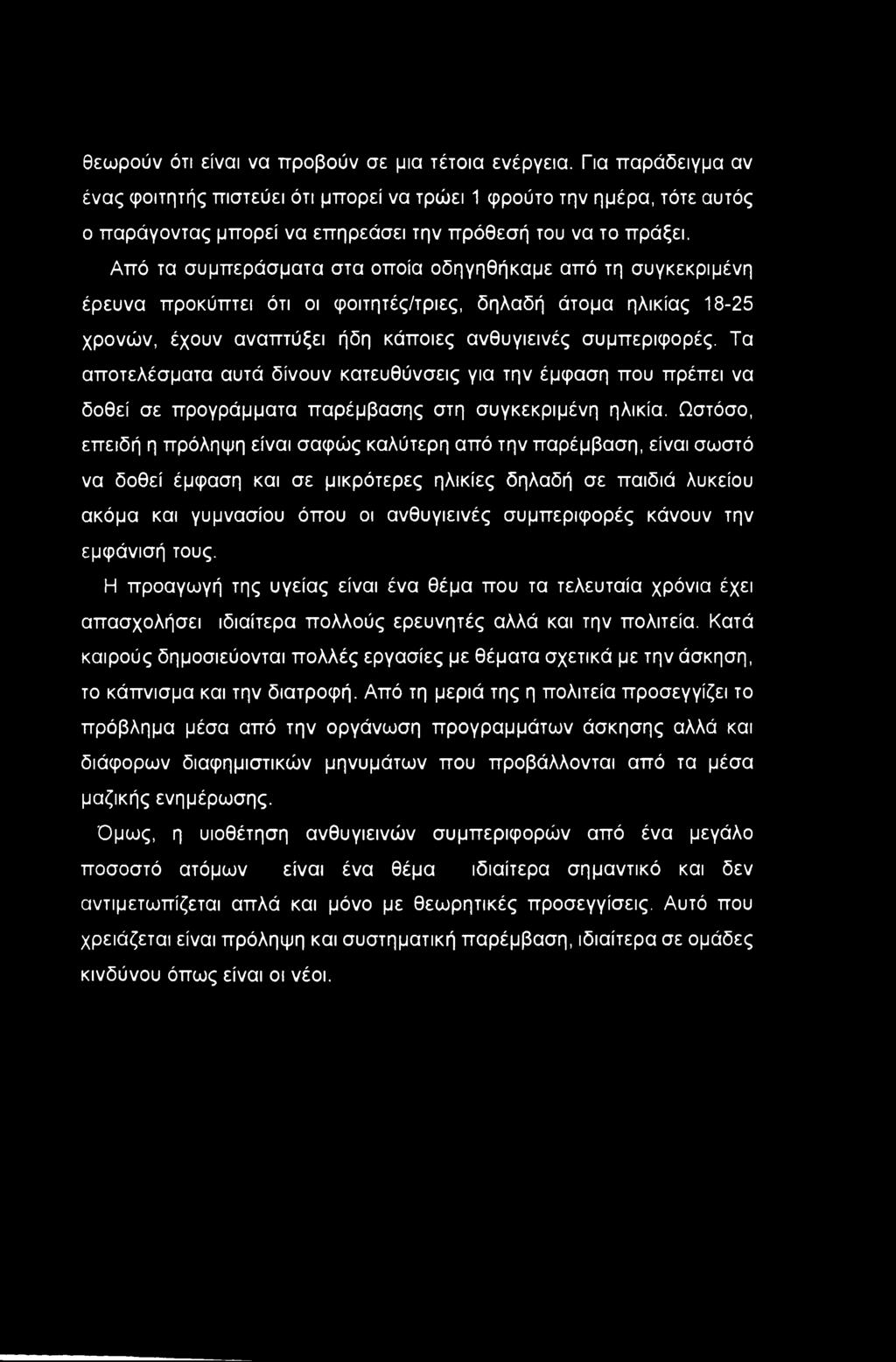 Από τα συμπεράσματα στα οποία οδηγηθήκαμε από τη συγκεκριμένη έρευνα προκύπτει ότι οι φοιτητές/τριες, δηλαδή άτομα ηλικίας 18-25 χρονών, έχουν αναπτύξει ήδη κάποιες ανθυγιεινές συμπεριφορές.