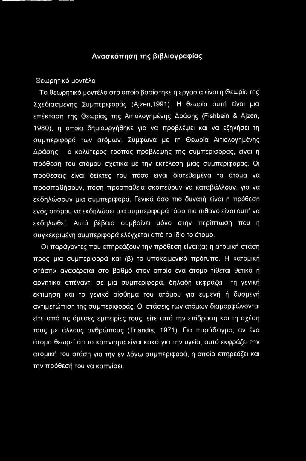 Σύμφωνα με τη Θεωρία Αιτιολογημένης Δράσης, ο καλύτερος τρόπος πρόβλεψης της συμπεριφοράς, είναι η πρόθεση του ατόμου σχετικά με την εκτέλεση μιας συμπεριφοράς.