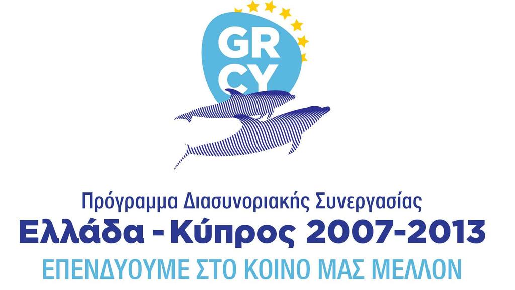 συγχρηµατοδοτείται από την Ευρωπαϊκή Ένωση (ΕΤΠΑ) κατά 80% και από εθνικούς πόρους της Ελλάδας και της Κύπρου κατά 20%, ο Ειδικός Λογαριασµός του Πανεπιστηµίου Κρήτης ενδιαφέρεται να συνάψει την