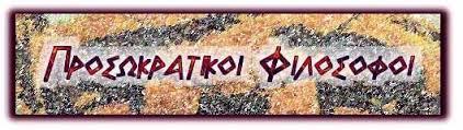 ΟΘ ΠΡΟΧΚΡΑΣΘΚΟΘ ΦΘΛΟΟΦΟΘ ΗΣΑΝ: Οη Μηιήζηνη: Θαιήο, Αλαμίκαλδξνο, Αλαμηκέλεο Ππζαγόξαο