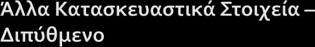 Δύο υδατοστεγανοί πυθμένες με κενό χώρο στο ενδιάμεσο Παρέχει αντοχή σε: Υδροστατική πίεση πυθμένα Τάσεις λόγω κάμψης Βλάβη λόγω προσάραξης Το διπύθμενο μπορεί