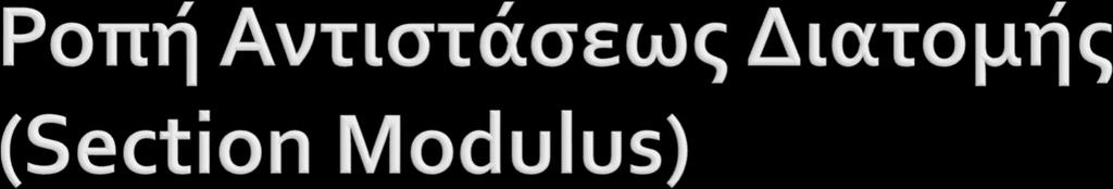 Ροπή κάμψης σε απόσταση z από τον ουδέτερο άξονα Όταν το z αντιστοιχεί σε ένα από τα δύο