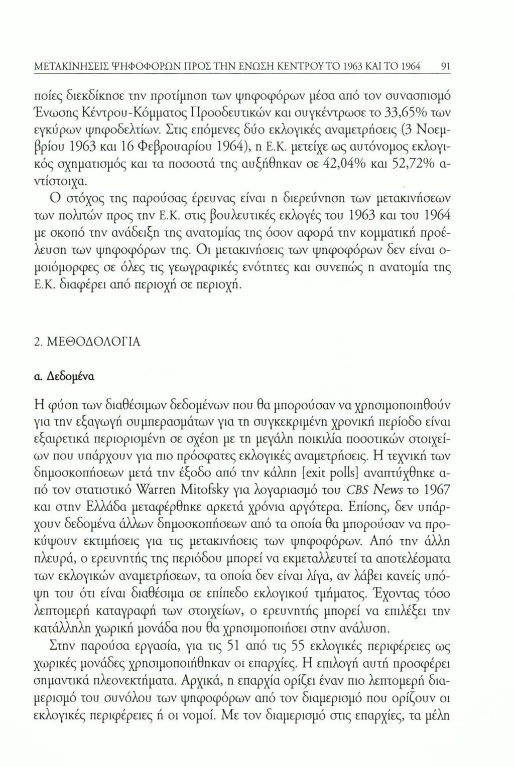 ΜΕΤΑΚΙΝΗΣΕΙΣ ΨΗΦΟΦΟΡΩΝ ΠΡΟΣ ΤΗΝ ΕΝΩΣΗ ΚΕΝΤΡΟΥΤΟ 1963 ΚΑΙ ΤΟ 1964 91 ποίες διεκδίκησε την προτίμηση των ψηφοφόρων μέσα από τον συνασπισμό Ένωσης Κέντρου-Κόμματος Προοδευτικών και συγκέντρωσε το 33,65%