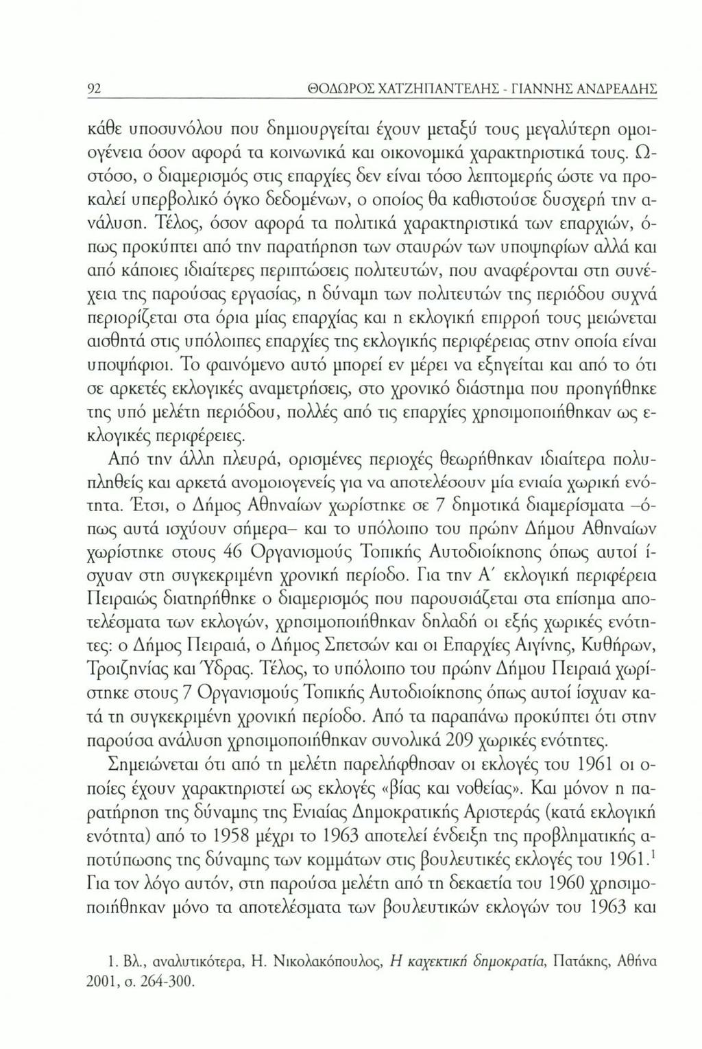 92 ΘΟΔΩΡΟΣ ΧΑΤΖΗΠΑΝΤΕΛΗΣ - ΓΙΑΝΝΗΣ ΑΝΔΡΕΑΔΗΣ κάθε υποσυνόλου που δημιουργείται έχουν μεταξύ τους μεγαλύτερη ομοι ογένεια όσον αφορά τα κοινωνικά και οικονομικά χαρακτηριστικά τους.