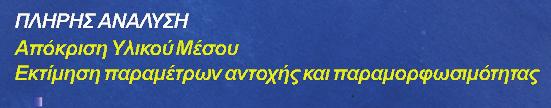 Αντοχής (φ, c) Μετελαστική Συμπεριφορά (Κριτήριο Θραύσης, Επιφάνεια και