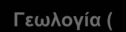 F 1 F 2 Intact rock F 3 Excavation Boundary conditions F n Κύξηνη παξάγνληεο ζρεδηαζκνύ Water flow